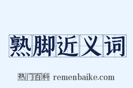 熟脚近义词是什么意思的图片